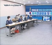 민주당 전북도당 '재생에너지·수소산업' 중심 대선 공약 발굴