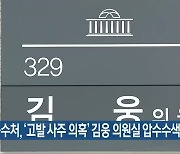 공수처, '고발 사주 의혹' 김웅 의원실 압수수색 재개
