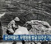 공주박물관, 무령왕릉 발굴 50주년 기념 특별전 개최