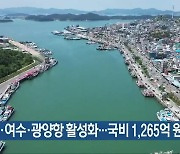 [여기는 전남] 목포·여수·광양항 활성화..국비 1,265억 원 확보 외