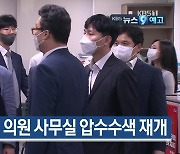 [9월 13일] 미리보는 KBS뉴스9