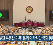 '부친 부동산 의혹' 윤희숙 사직안 국회 통과