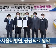 인천시-서울대병원, 공공의료 협약