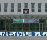 '지역구 땅 투기' 김한정 의원..경찰, '무혐의' 종결