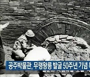 공주박물관, 무령왕릉 발굴 50주년 기념 특별전 개최