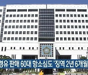 가짜 경유 판매 60대 항소심도 '징역 2년 6개월'