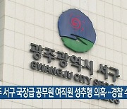 광주 서구 국장급 공무원 여직원 성추행 의혹..경찰 수사