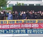 화물연대 "노조원 24명 연행, 경찰 과잉진압"