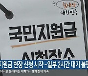 국민지원금 현장 신청 시작..일부 2시간 대기 불편