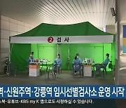 남춘천역·신원주역·강릉역 임시선별검사소 운영 시작