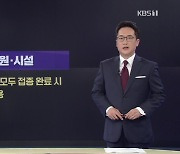 오늘부터 추석 특별방역대책..달라질 점은?