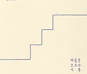 윤딴딴, EP 앨범 '마음을 오르는 기록' 발매..또 한 번 감성 터치