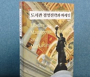 이용재 부산대 교수, 도서관 경영전략과 마케팅 발간