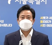 오세훈 "서울시, 시민단체 ATM기로 전락..10년간 1조 지원"