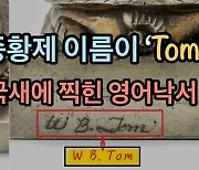 고종황제 이름이 'Tom?'..국새에 찍힌 기막힌 영어 낙서 [이기환의 Hi-story]
