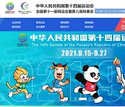 중국 '동계올림픽 리허설' 전국체전 15일 개막..관중 수용 등 방역조치 시험대