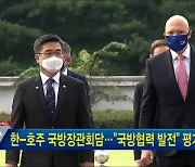 한-호주 국방장관회담.."국방협력 발전" 평가