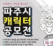 파주시, 시민과 함께 만드는 '파주시 캐릭터' 공모전 개최