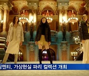 "오페라 하우스 배경으로"..가상현실서 여성의류 오디브21 컬렉션 개최