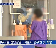 인천 병원서 62명 확진 '최대'..서울시청 공무원 첫 사망