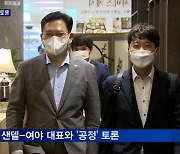 제22회 세계지식포럼 내일 개막..샌델-여야대표 '공정' 토론