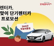 "추석 연휴 롯데렌터카로 이동하고 24시간 무료이용권도 받으세요!"