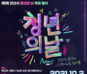 안산시, '제1회 청년의 날' 행사 온라인 개최..청년 소통의 장 마련