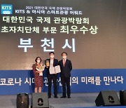 부천시, '2021 대한민국 국제 관광박람회' 최우수상 수상