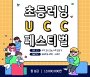 위두커뮤니케이션즈, '초등러닝 UCC 페스티벌' 개최