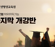휴넷평생교육원, 온라인 학점은행제 수강생 모집