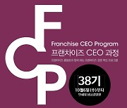 연세대 프랜차이즈 최고경영자과정 38기 모집