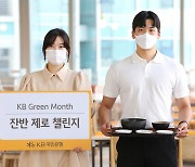 KB국민은행, 추석명절 음식물쓰레기 줄이기 활동 실시