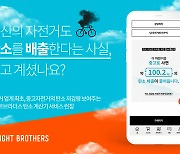 씨엔티테크 육성기업 '라이트브라더스' 자전거 탄소계산기 선보여