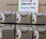 남양주시 진접읍 소재 초례청, 한과선물세트 200개 기부