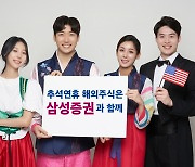 삼성증권, 추석 연휴 '해외주식 데스크' 정상 운영