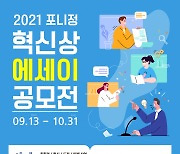 포니정재단, '2021 혁신상 에세이 공모전' 개최