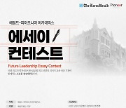 헤럴드-파이오니어 아카데믹스 에세이 콘테스트 다음달 1~15일 개최