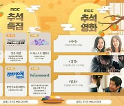 '야생돌'부터 '호적메이트'까지, MBC 추석 특집 살펴보니