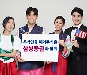 삼성증권, 추석연휴 '해외주식 데스크' 운영
