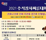 '추석장사씨름대회' 태안종합실내체육관서 6일간 열전
