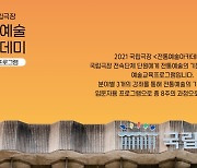 국립극장 '전통예술아카데미' 하반기 수강생 모집