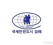 김해시, 국제안전도시 공인 1년 각종 사고 감소