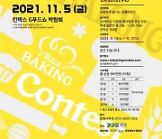 경기도 '전국 쌀 베이킹 콘테스트' 참가자 모집
