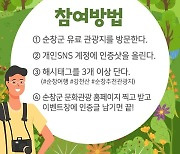 순창군 "관광지 사진찍고, 선물받자".. 관광 이벤트 실시