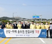 선암-하패 동두천 연결교량 17일 개통..사전 점검