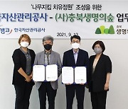[청주소식] 캠코 충북본부-충북생명의숲 '치유정원' 조성 협약 등