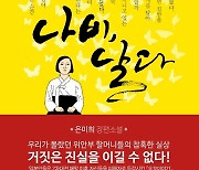 [신간]위안부 실화소설 '나비, 날다'