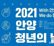 안양시, 17일 '청년의 날' 행사 개최..유공자 표창 등