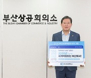 [부산소식]부산상의 이영활 상근부회장, 이삼부 캠페인 동참 등