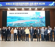 창원시 공간환경전략계획 수립 용역 보고회 개최